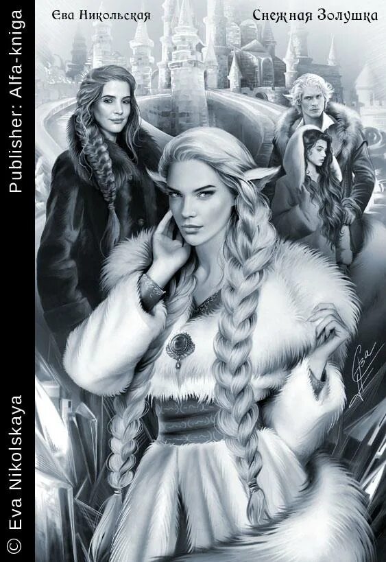 Попаданки с гаджетом мстислава чёрная. Чёрная мстислава попаданки. Снежная золушка никольская ева книга. Арвиэль дакрэа. Романтическое фэнтези.
