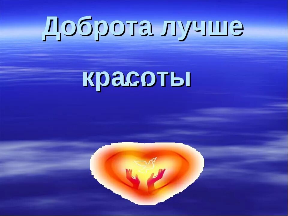 Мир не без добрых людей. Мио небез добрых людей. Доброе слово лечит а Злое калечит. Добрая Слава лежит а худая бежит