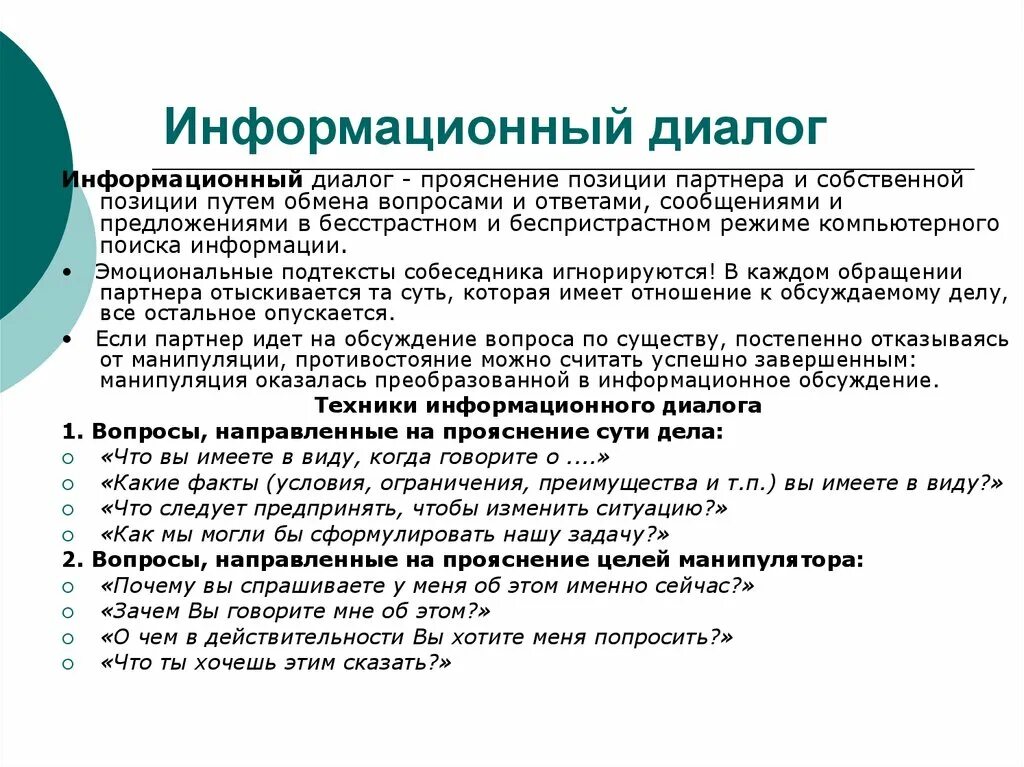 Какие есть позиции в диалоге. Техника информационного диалога это. Информативный диалог. Информационный диалог примеры. Информативный диалог пример.