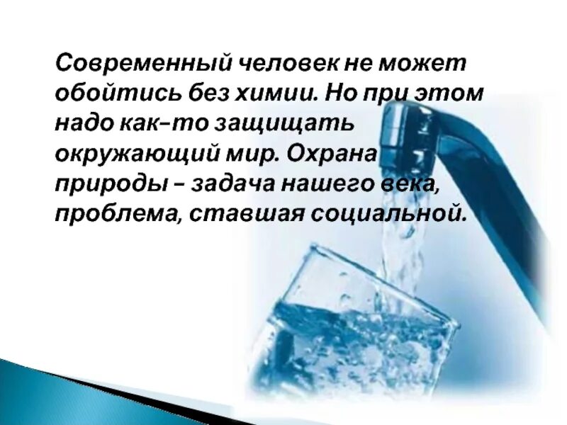 Современный мир невозможно представить себе без химии. Без чего человек может обойтись. человек не может обойтись без металлов. роль химии в решении экологических проблем 9 класс.
