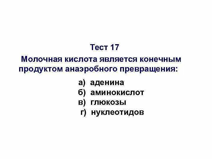 Молочная кислота конечный продукт. Конечные продукты молочной кислоты. Кислота является конечным продуктом. Молочная кислота является продуктом.