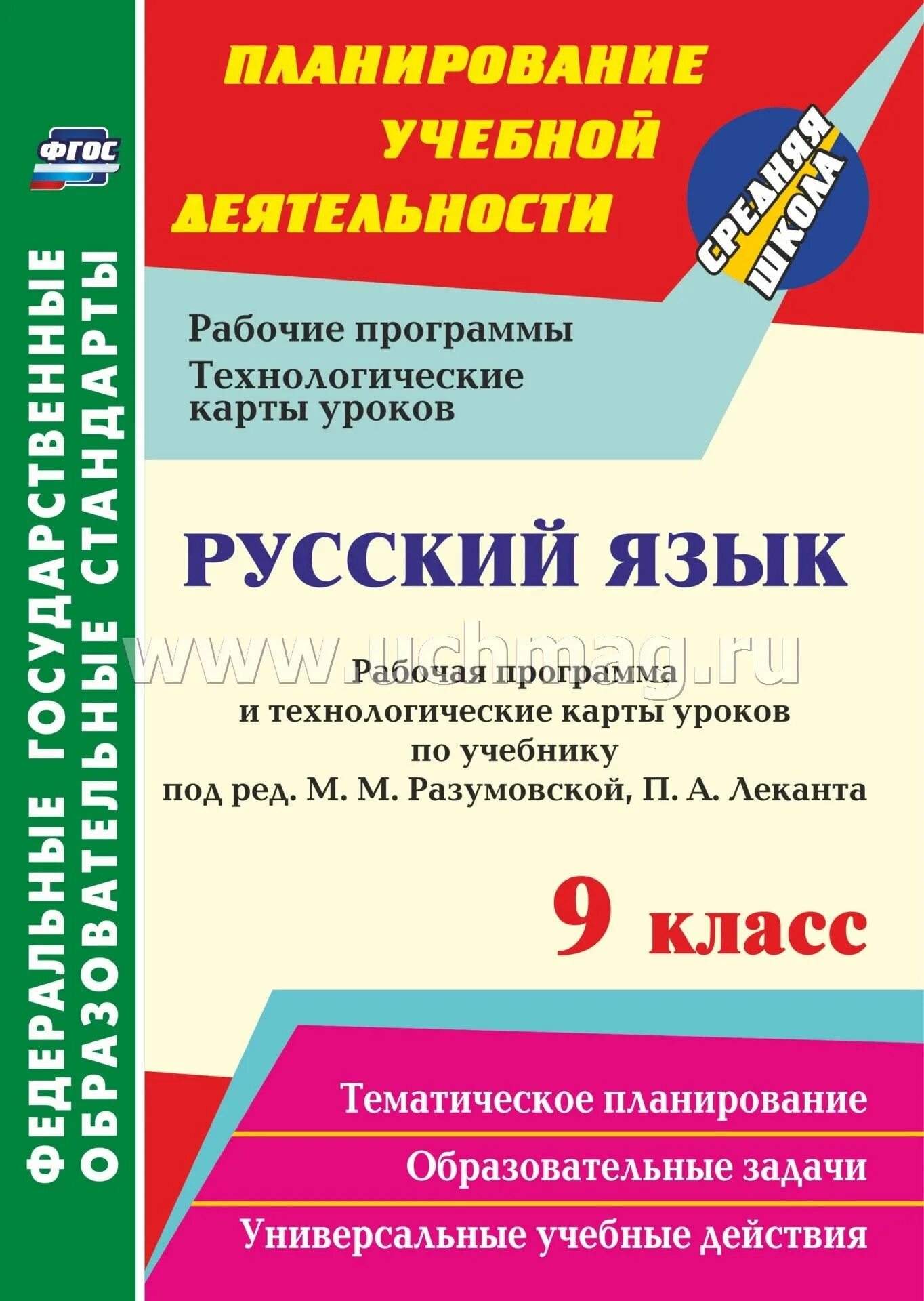 Рабочая программа по обзр 9 класс. Рабочая программа русский язык. технологические карты по русскому языку 5 класс разумовская фгос. русский язык поурочные планы по программе разумовской. методичка по русскому языку 9 класс.