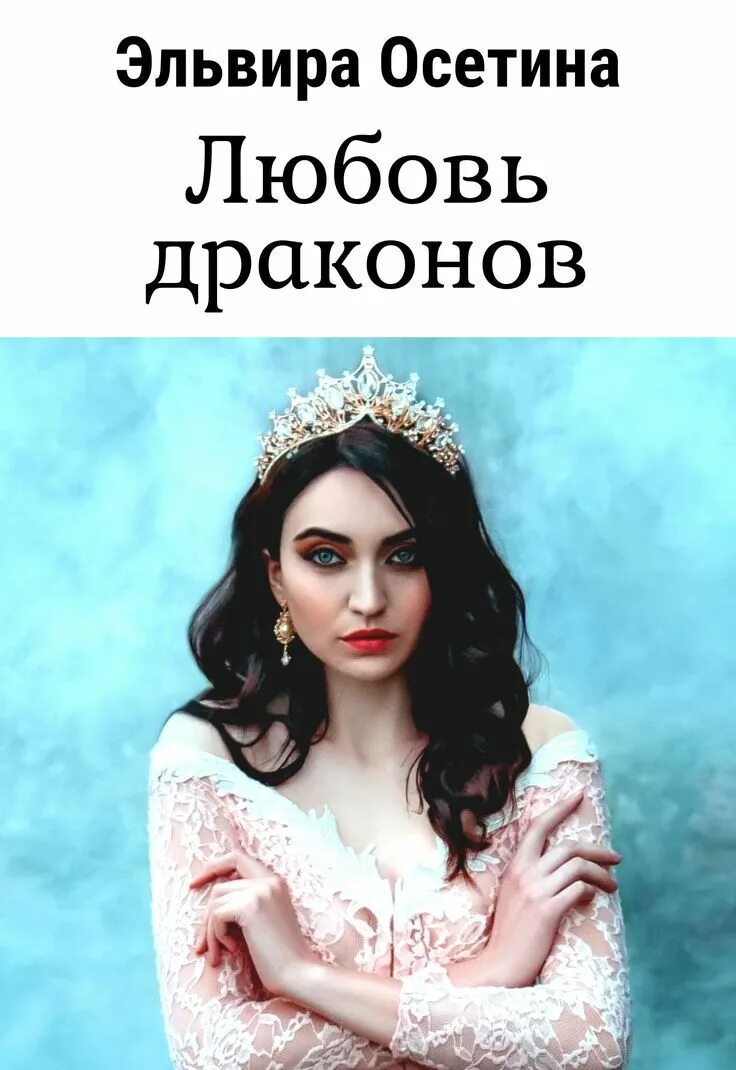 Люблю осетин. Я люблю дракона книга.