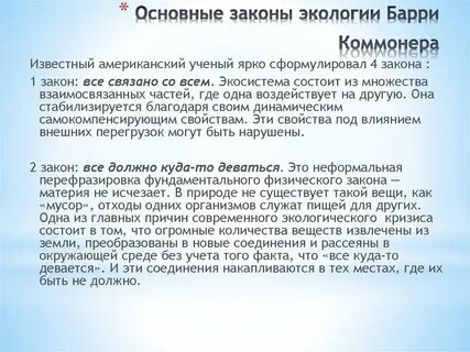 Основные классические законы экологии