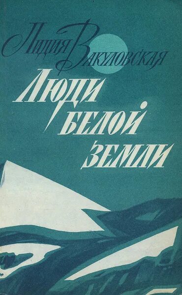 Читать повесть земля. Белая земля книга. вакуловская. сборник на белой земле.