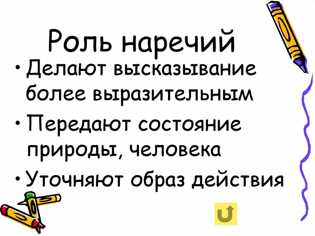 Наречия урок 6 класс. Наречия в русском языке. Роль наречий в речи. Роль наречий в тексте. Стихотворения на тему наречия.