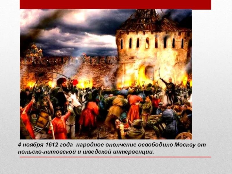 3 освобождение москвы от поляков. Народное ополчение 1612 год 4 ноября. Освобождение Москвы от польских интервентов 4 ноября 1612 года. Освобождение от польских интервентов в 1612. 1612 Год освобождение Москвы от Поляков деятели.