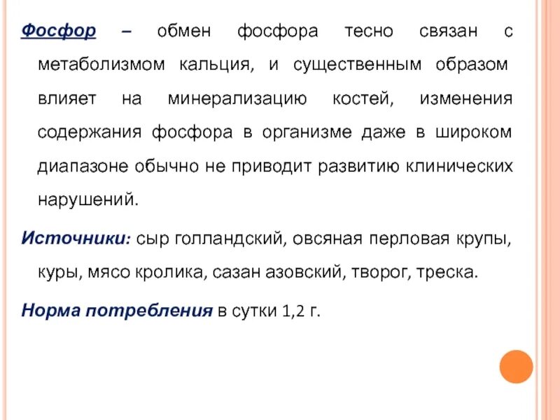 Тесты ответы особенности кальций фосфорного обмена. Обмен фосфора. обмен фосфора в организме. метаболизм фосфора. кальций фосфорный обмен.