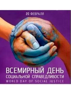 Есть день справедливости
