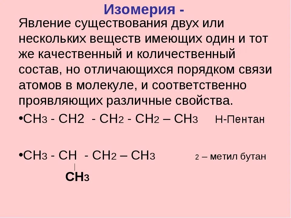 Пентен изомеры. Изомерия это явление существования. Пентен 2 изомеры. Гомологи пентена 2. Явление изомерии