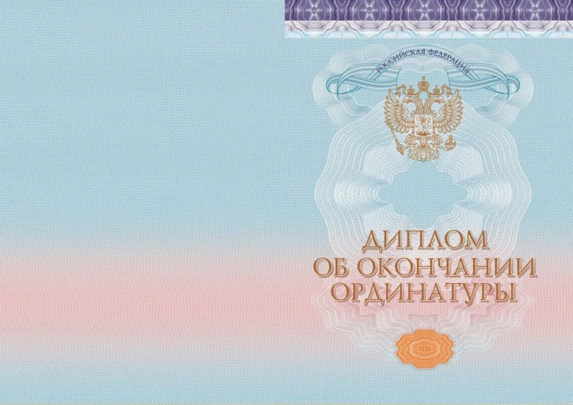 окончание ординатуры. сертификат об ординатуре. окончание ординатуры. диплом об образовании. удостоверение интернатуры.