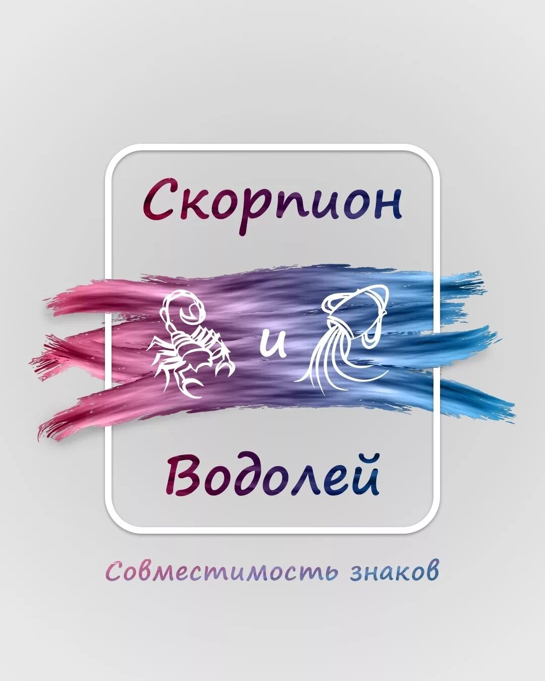 Водолей и скорпион совместимость. Скорпион и Водолей. Скорпеони Водолей совместимость. Скорпион и Водолей совместимость. Скорпион и вода совместимость.