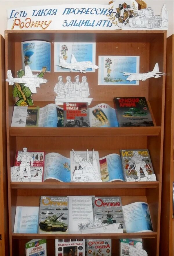 есть такая профессия родину защищать. выставка профессия родину защищать. выставка защита родины свердловск. книжная выставка защитникам отечества посвящается. выставка есть такая профессия.
