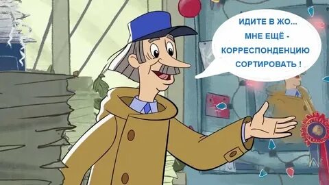 Почтальон 1 января