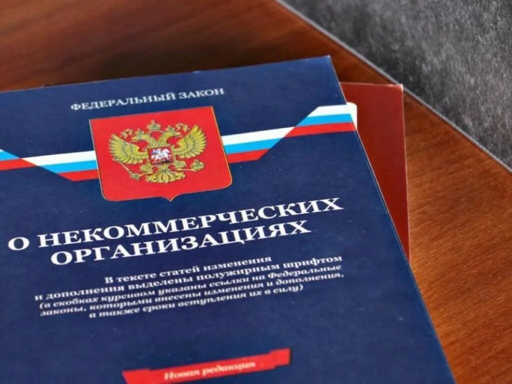 Кодекс нко. Закон об нко. некоммерческие организации. закон о некоммерческих организациях. фз о нко.
