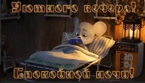 Доброй ночи вторника