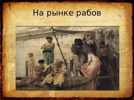 Какими способами римляне принуждали невольников к труду