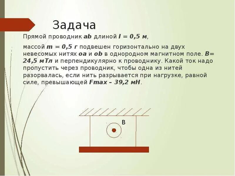 Магнитное поле горизонтальных проводников. Задача: на прямой проводник длиной 0,5 м. Горизонтальное однородное магнитное поле. Прямой горизонтальный проводник. L 0.5 м