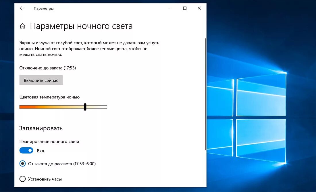 Включи свет на ночной режим. Параметры ночного света. Ночной свет виндовс. Ночной свет Windows 10. Ночной режим виндовс 10.