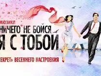 Не бойся я с тобой билеты