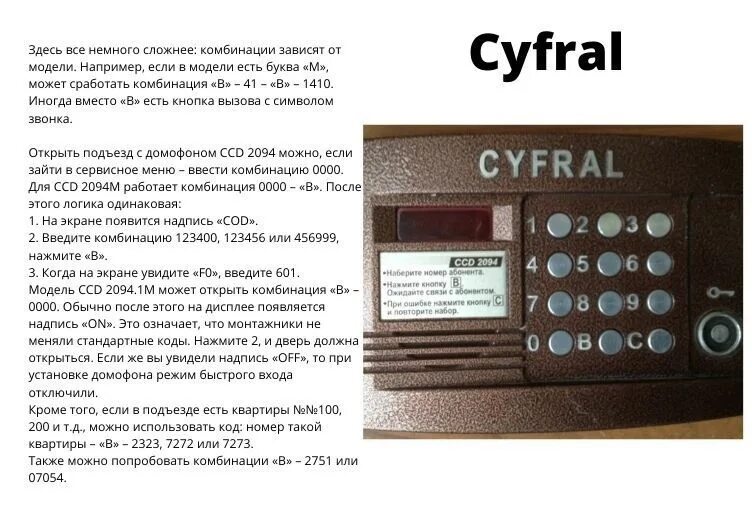 Коды для домофона Cyfral CCD-2094 CCD. Пароль на домофон Cyfral CCD 2094. Коды для Цифрал CCD 2094. Коды домофонов Цифрал CCD 20. Как узнать код домофона дом