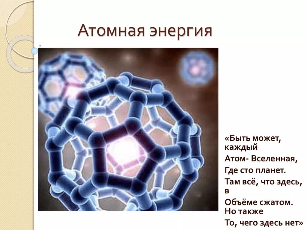 Атомная Энергетика презентация. Ядерная Энергетика презентация. Ядерная энергия презентация. Презентация на тему ядерная энергия.