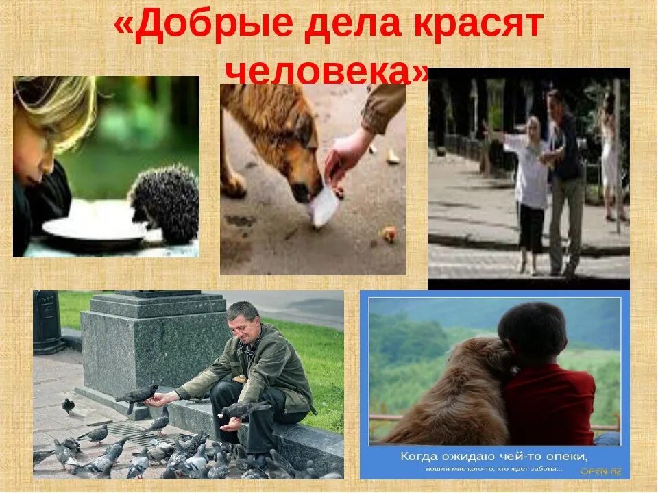Работа где помогаешь людям. Добрые поступки. Про доброту и добрые поступки. Доброта картинки. Хорошие и добрые поступки.