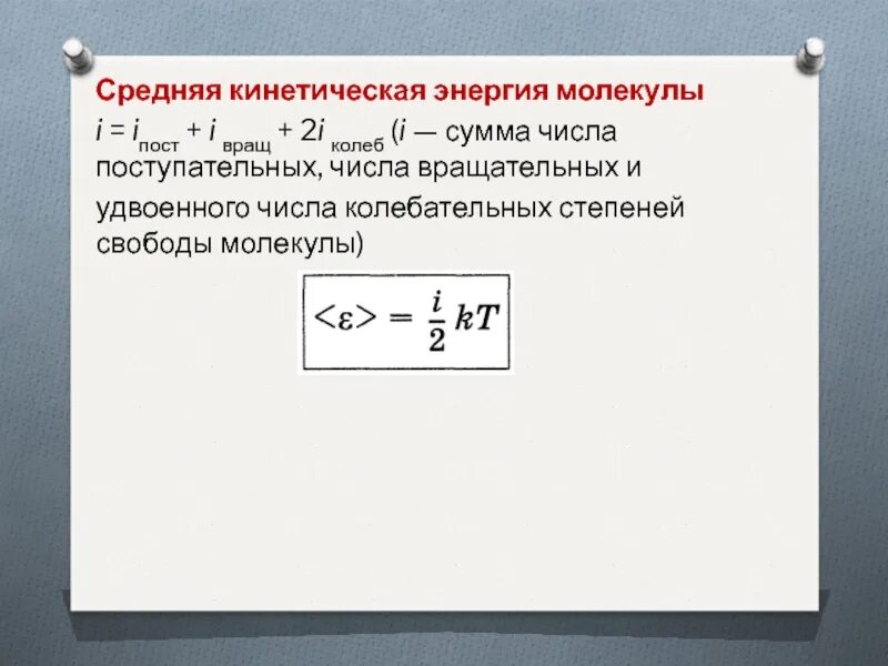 Найти полную кинетическую энергию. Средняя кинетическая энергия молекул. Средняя кинетическая энергия одной молекулы. Срленя кинетическая энергия молекул. Средняя кинетическая энергия моле.