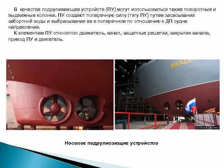 Подруливающее устройство на судах. Навесное подруливающее устройство на судне. подруливающие винты на судне. схема подруливающего устройства судна.