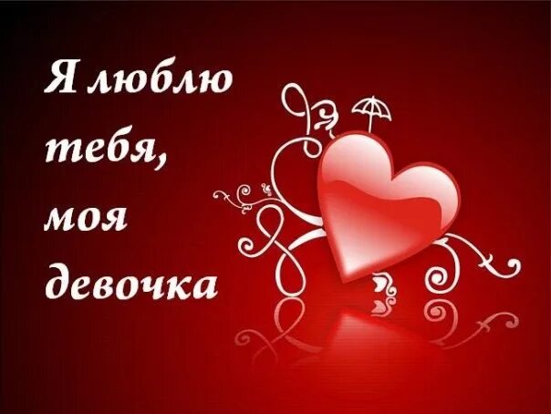 Самая любимая моя девочка люблю тебя