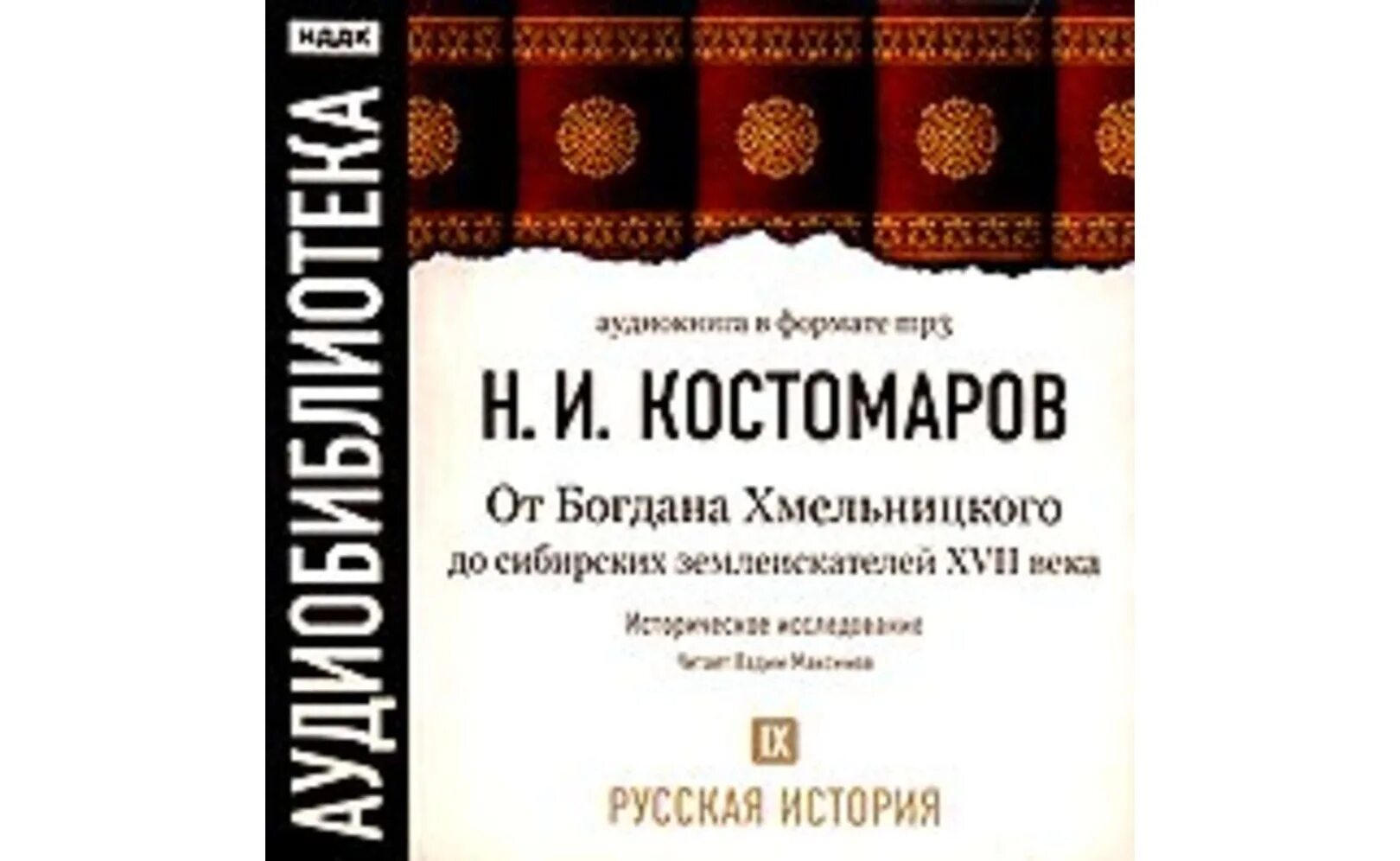 Костомаров история государства российского. Костомаров труды по истории. Древняя история россии аудиокнига