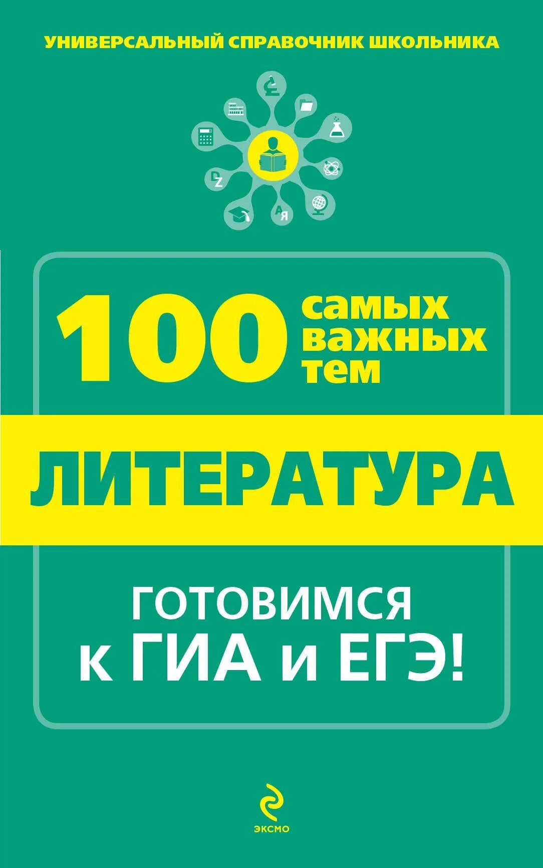 Эксмо егэ