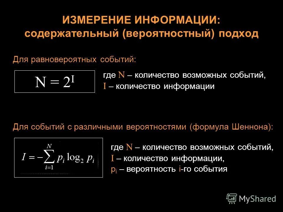Подходы к определению количества информации. Алфавитный и вероятностный подходы к измерению информации формулы. вероятностный подход к измерению информации формула. формула измерения количества информации. формула вероятного подхода измерения информации.