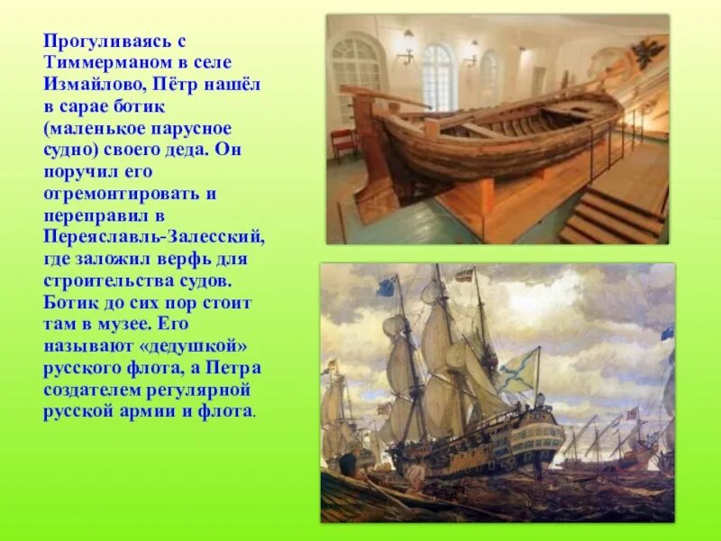 Родоначальник русского флота. Ботик Петра 1 в Измайлово. Английский Ботик Петра 1 в Измайлово. Первый флот Петра 1 Ботик.