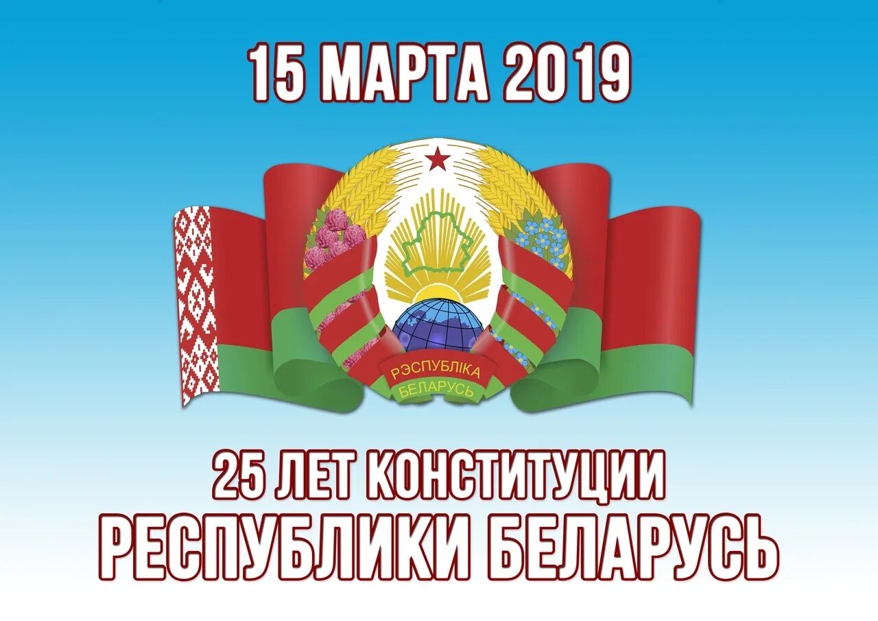 День Конституции Республики Беларусь. День Конституции. Плакат день Конституции РБ. Единый урок день конституции республики беларусь