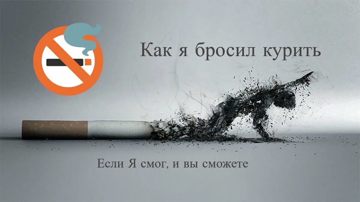 Курить не брошу. Я бросил курить. Бросай курить. Брось курить. Бросайте курить.