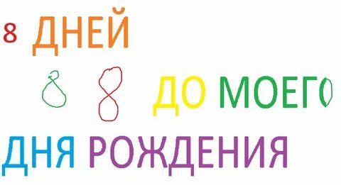 Сколько осталось до моего др
