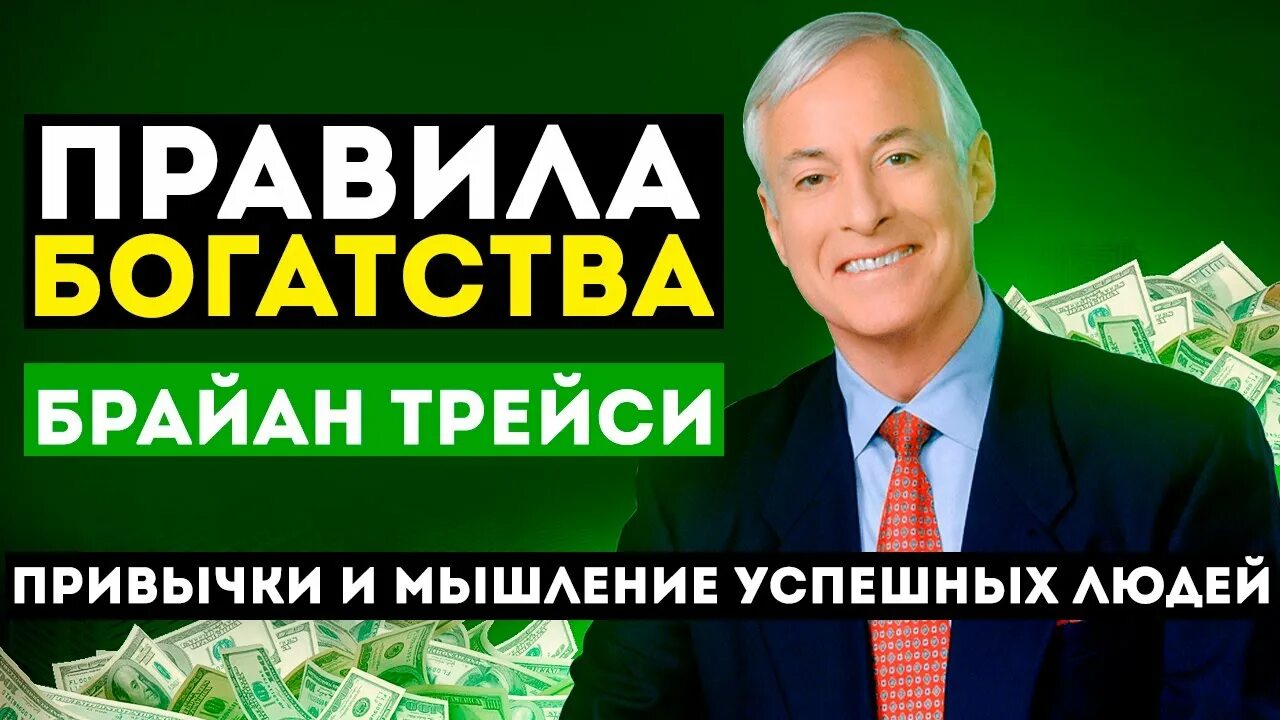 Правило богатства номер один. Мышление успешных людей Брайан Трейси. Брайан Трейси правила богатства. Брайан Трейси привычки богатых людей. Миллионер мысли успешных.