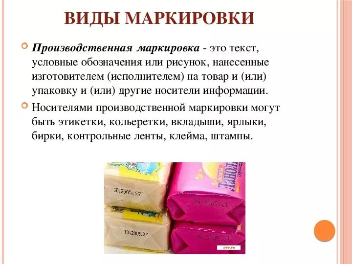Как маркировать товар из китая. Виды маркировки товаров. носители производственной маркировки товаров. виды производственной маркировки. характеристика носителей производственной маркировки.