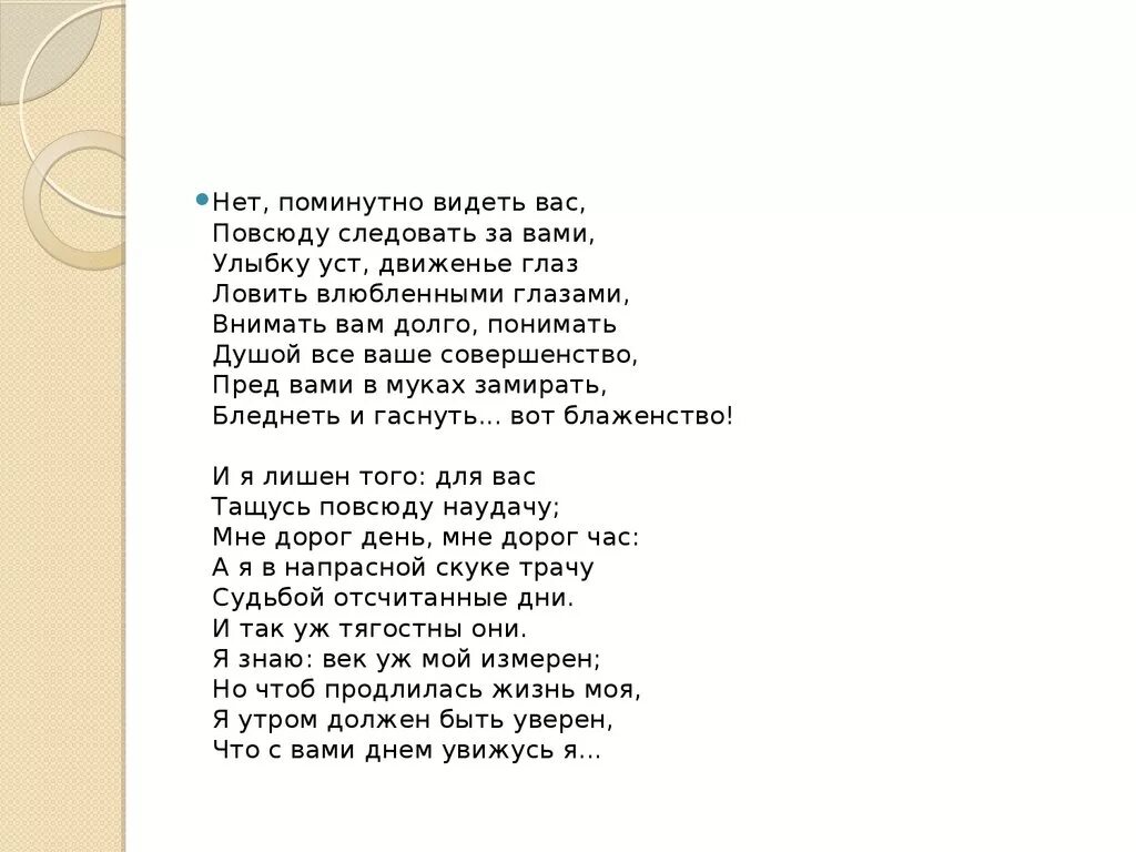 Нет поминутно видеть вас. Нет поминутно видеть вас повсюду следовать. Поминутно видеть вас повсюду следовать за вами улыбку. Что завтра вновь увижу вас