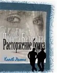 Льюис к. "расторжение брака". Расторжение брака книга льюиса. Мерзейшая мощь книга. Льюис расторжение брака аудиокнига.