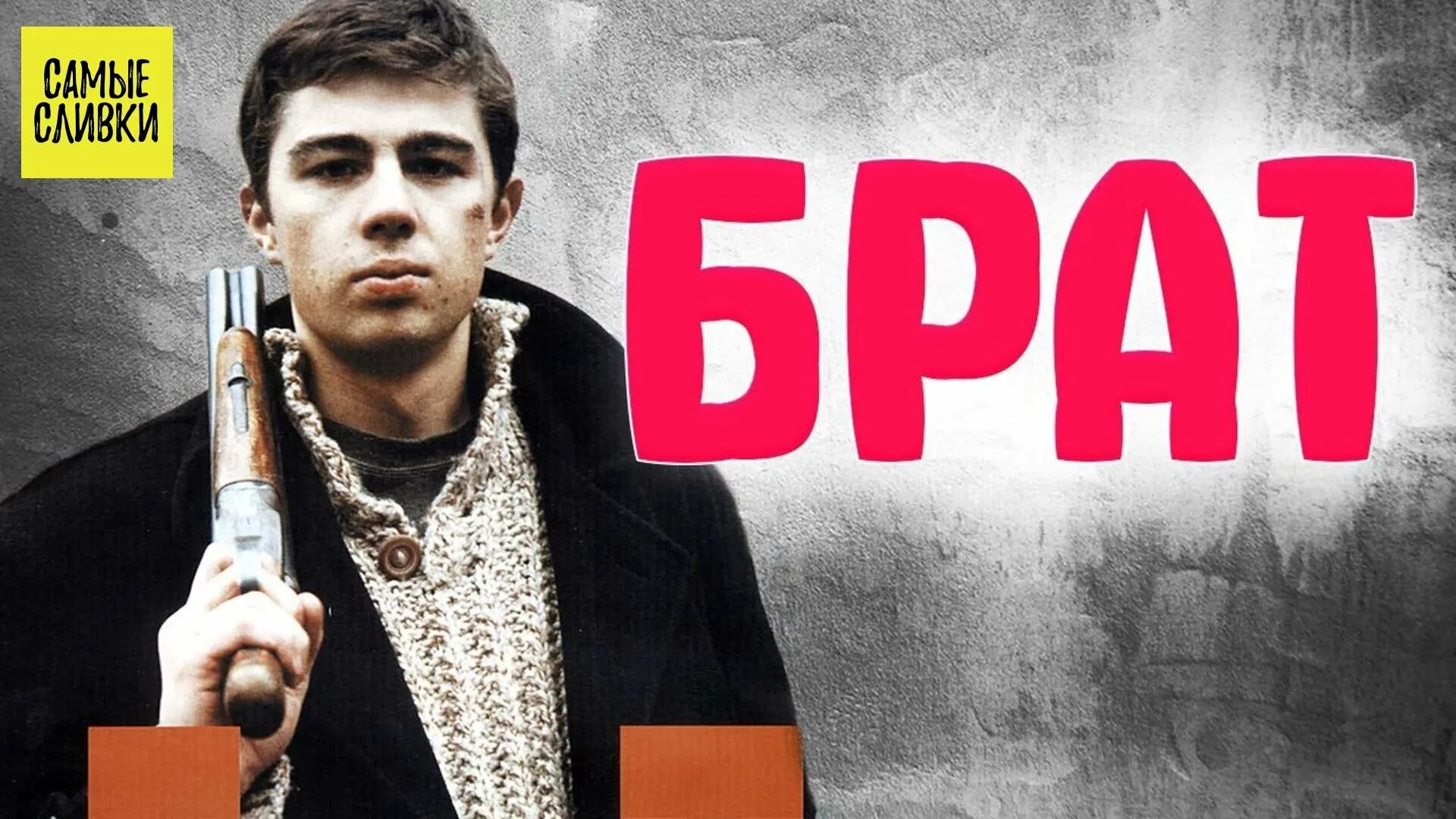 Брат 1997 данила багров. Данила бодров брат 1997. Данила бодров брат 2. Брат фильм 1997 данила багров. Брат фильм 1997 немец.