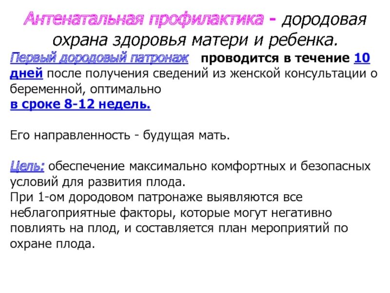 Дородовый патронаж сроки. Первый дородовый патронаж проводится в сроке. Сроки и цели проведения 2 дородового патронажа. Первый дородовой патронаж проводится в сроки:. Первый дородовый патронаж проводится на сроке беременности в неделях.