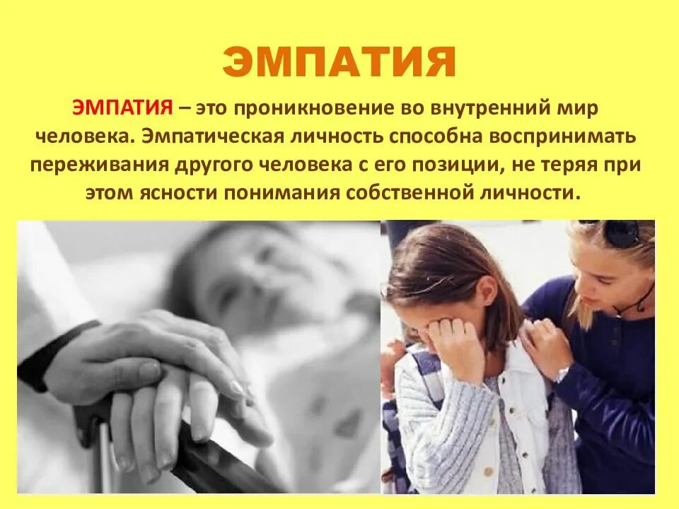 Понять другого человека это. Эмпатия. Эмпатия это в психологии. Эмпатия люди. Эмпатия это простыми словами в психологии.