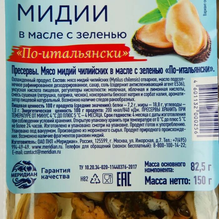 Сколько калорий в мидиях. Мидии vici замороженные. Морской коктейль меридиан в масле. Меридиан мидии в рассоле. Мясо мидий чили.