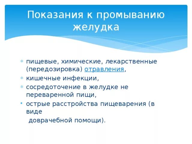 Показания к промыванию желудка. Промывание желудка показания противопоказания. Показанием для промывания желудка является. Показания при промывании желудка.