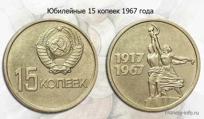 15 копеек 1967 года юбилейные. 10 копеек 1917 1967. юбилейная монета 15 копеек 1917-1967. редкие дорогие монеты ссср 15 копеек.