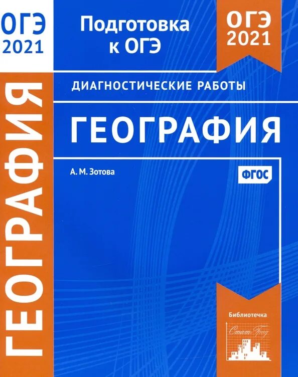 Подготовка к ОГЭ география. Подготовка к ОГЭ по географии. Экзамен по географии. География ОГЭ 2021 книга. Книги огэ 2024 география