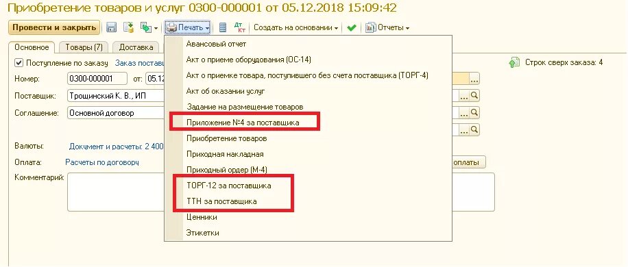 1с получить форму документа. Торг 2 в 1с УТ 11. Приобретение товаров и услуг УТ 11.4. Торг2 в 1с комплексная. Торг-4 в 1с.