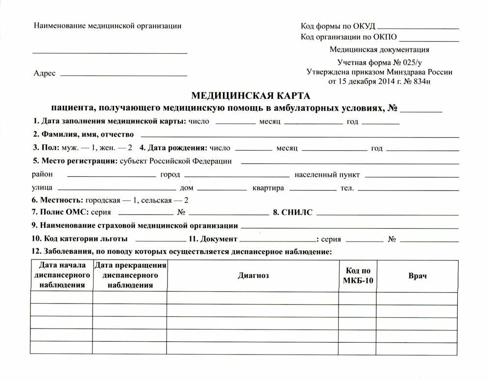 Приказ 834н об утверждении унифицированных форм. Медицинская карта пациента форма 025/у заполненная. медицинская карта амбулаторного больного ф 25. бланки карт амбулаторного больного форма 25. ф 025/у медицинская карта амбулаторного больного.